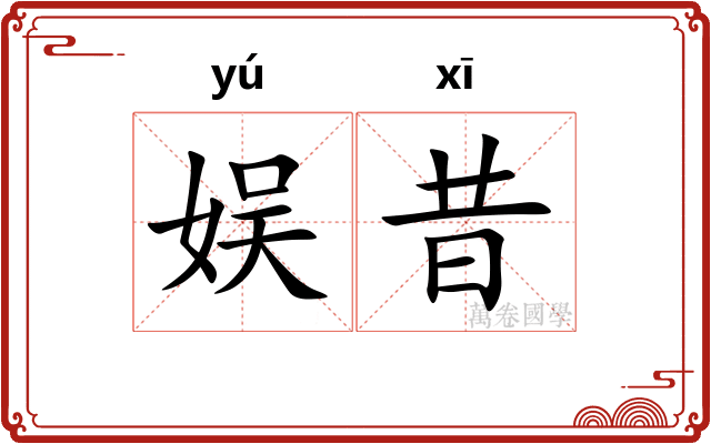 娱昔
