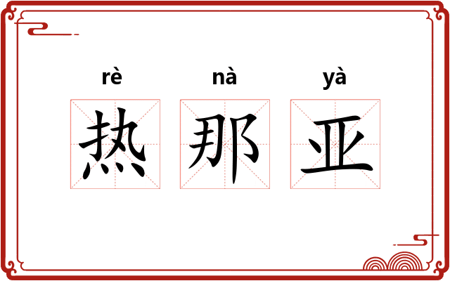 热那亚