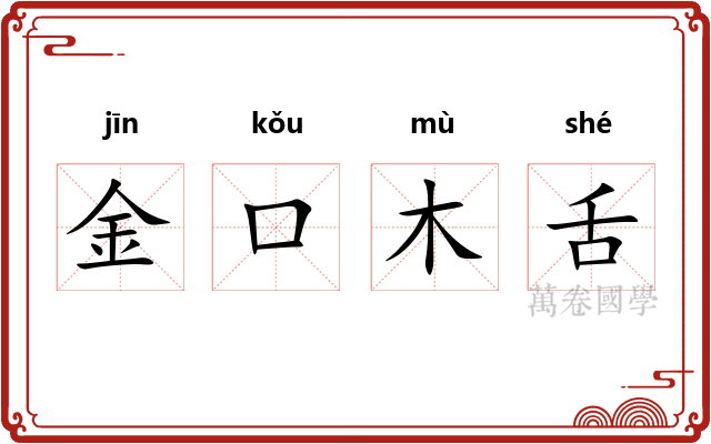 金口木舌