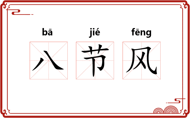 八节风