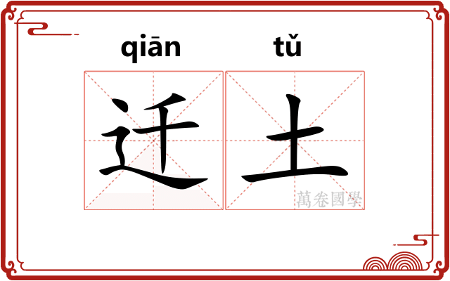 迁土