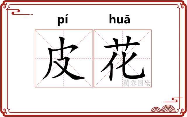 皮花