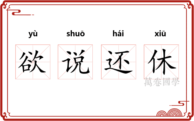 欲说还休