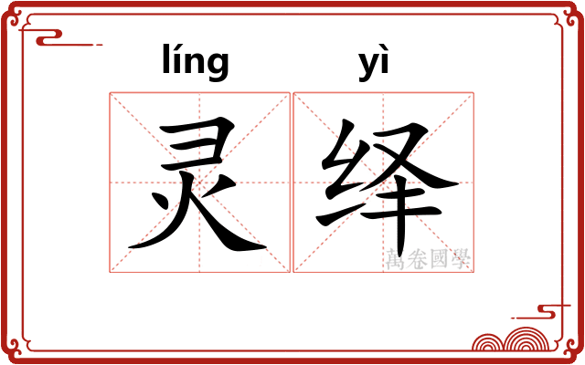 灵绎