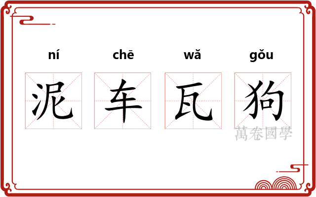 泥车瓦狗 泥车瓦狗