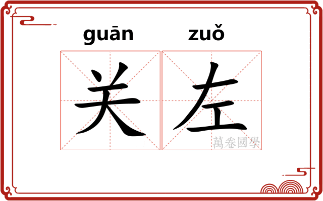 关左