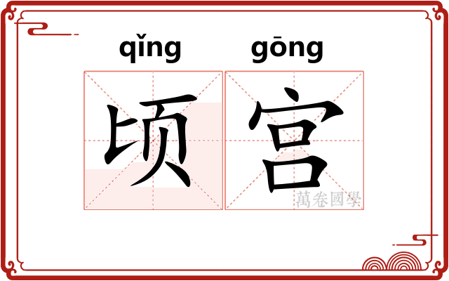 顷宫