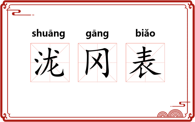 泷冈表