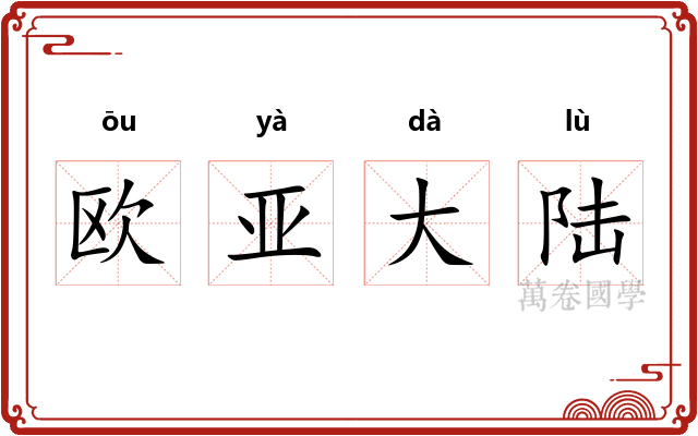 欧亚大陆