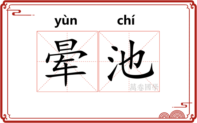 晕池