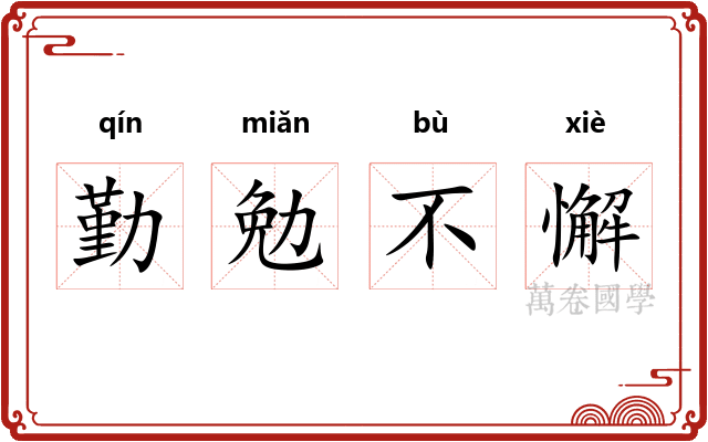 勤勉不懈