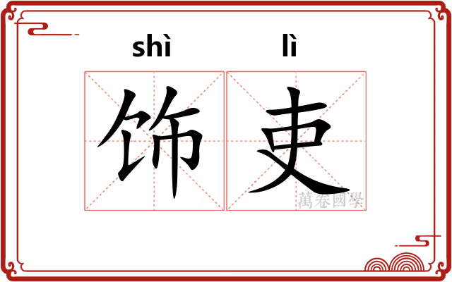 饰吏