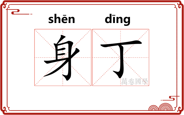 身丁