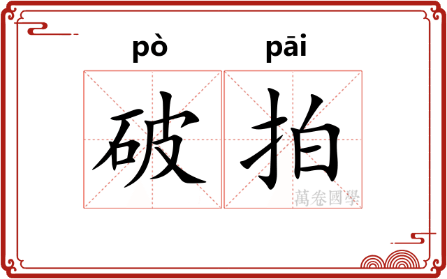 破拍