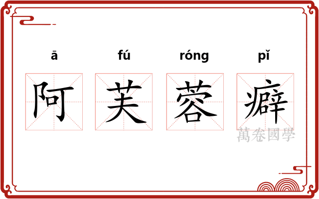 阿芙蓉癖