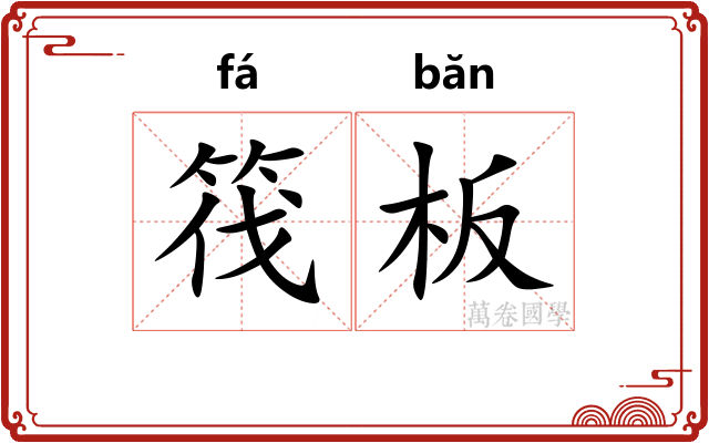 筏板