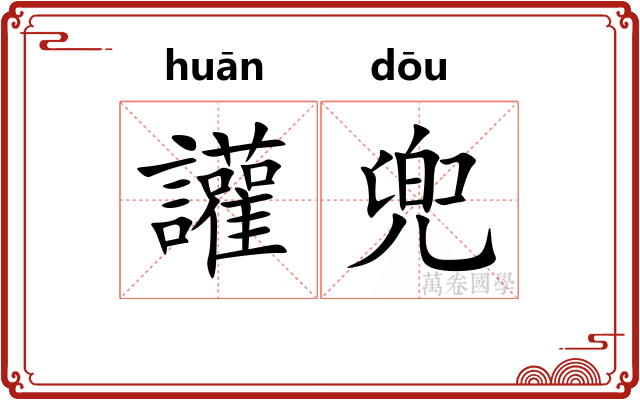 讙兜