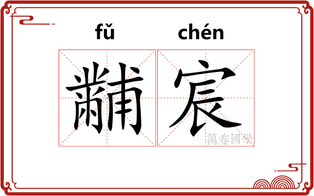 黼宸