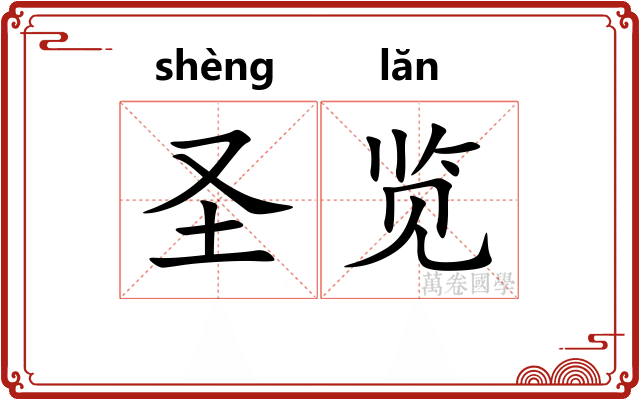 圣览
