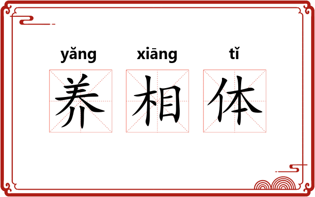 养相体