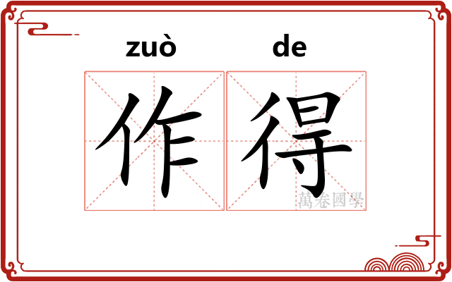 作得