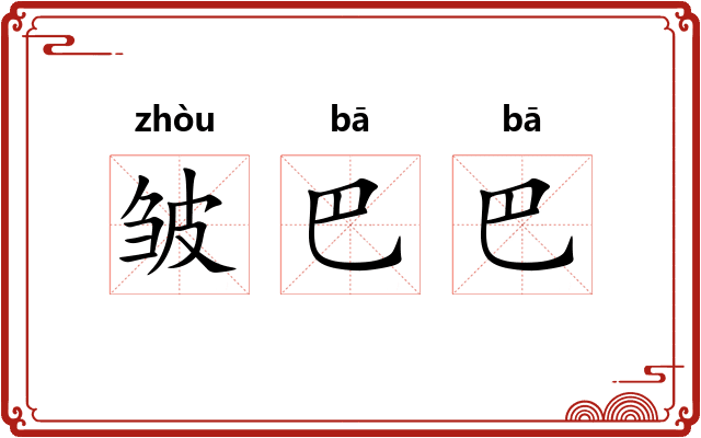 皱巴巴