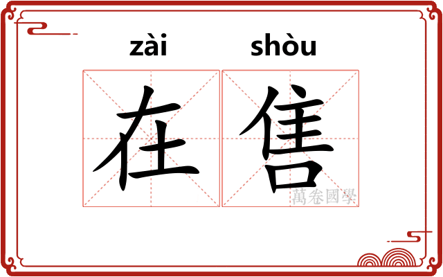 在售