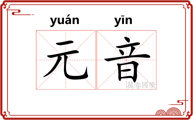 元音