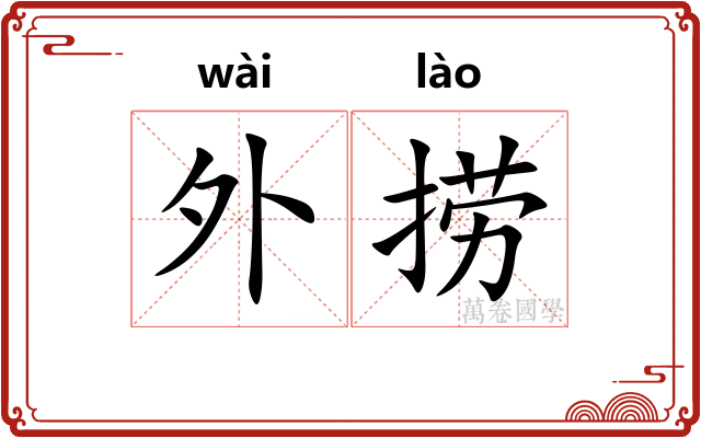 外捞