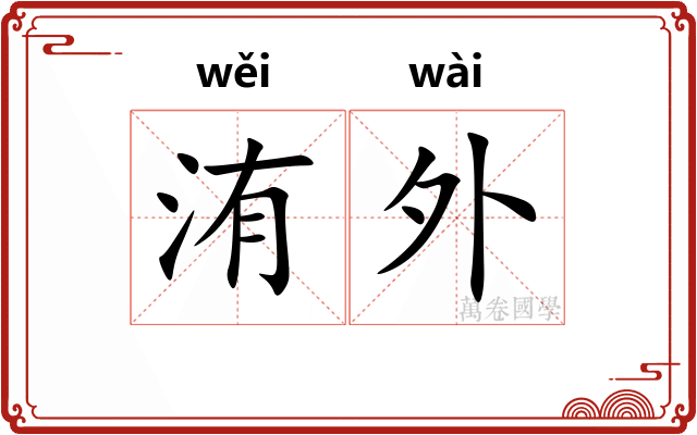 洧外