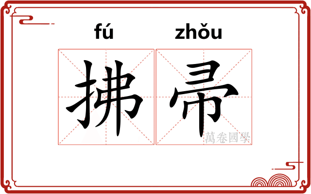 拂帚