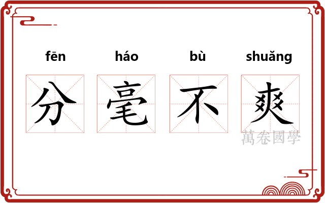 分毫不爽