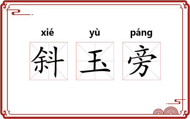 斜玉旁 斜玉旁