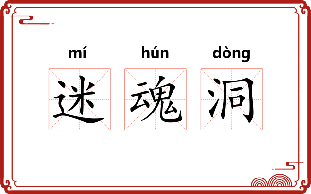 迷魂洞 迷魂洞