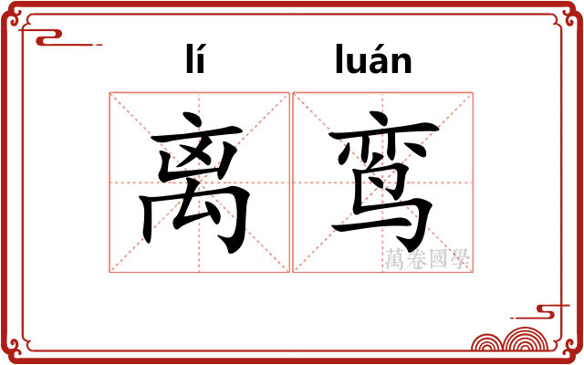 离鸾