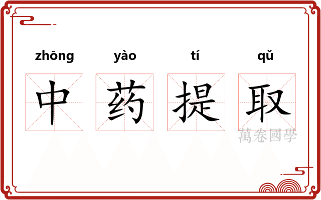 中药提取