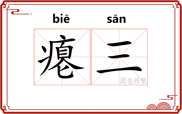 瘪三