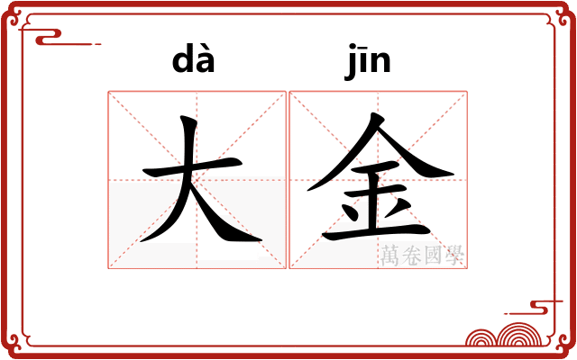 大金 大金