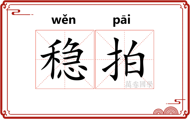 稳拍
