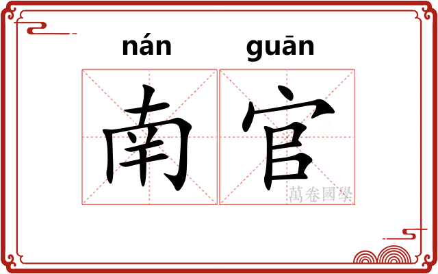 南官