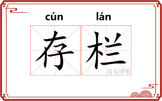 存栏