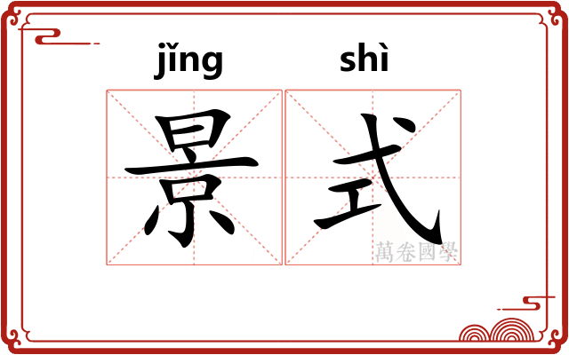 景式