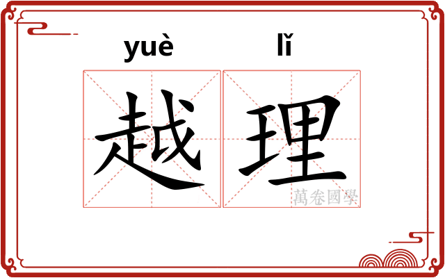 越理