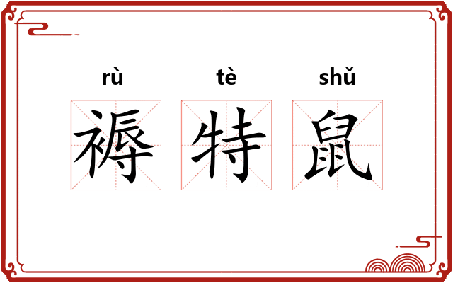 褥特鼠
