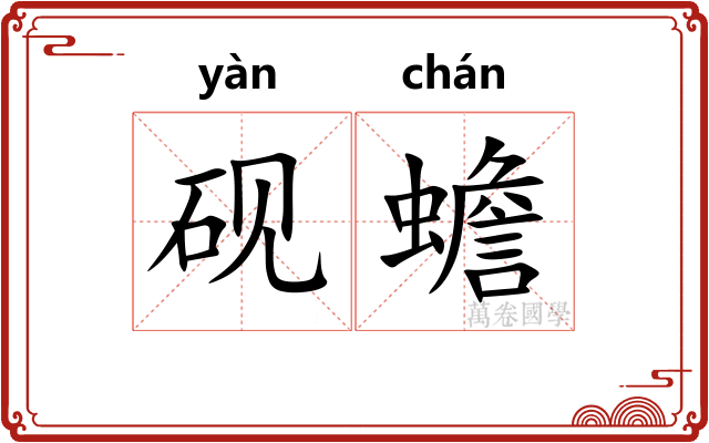 砚蟾