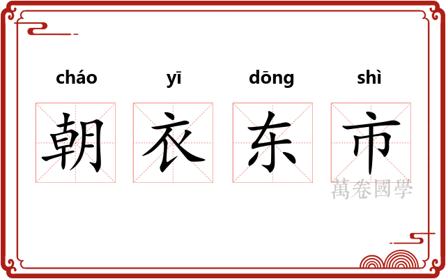 朝衣东市