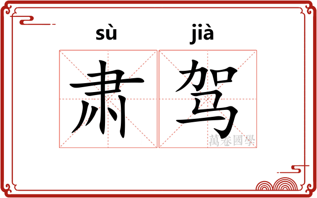 肃驾