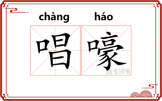 唱嚎