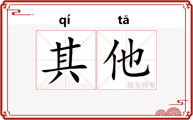 其他