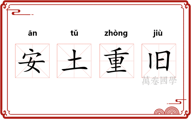 安土重旧